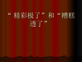 《精彩极了和糟糕透了》