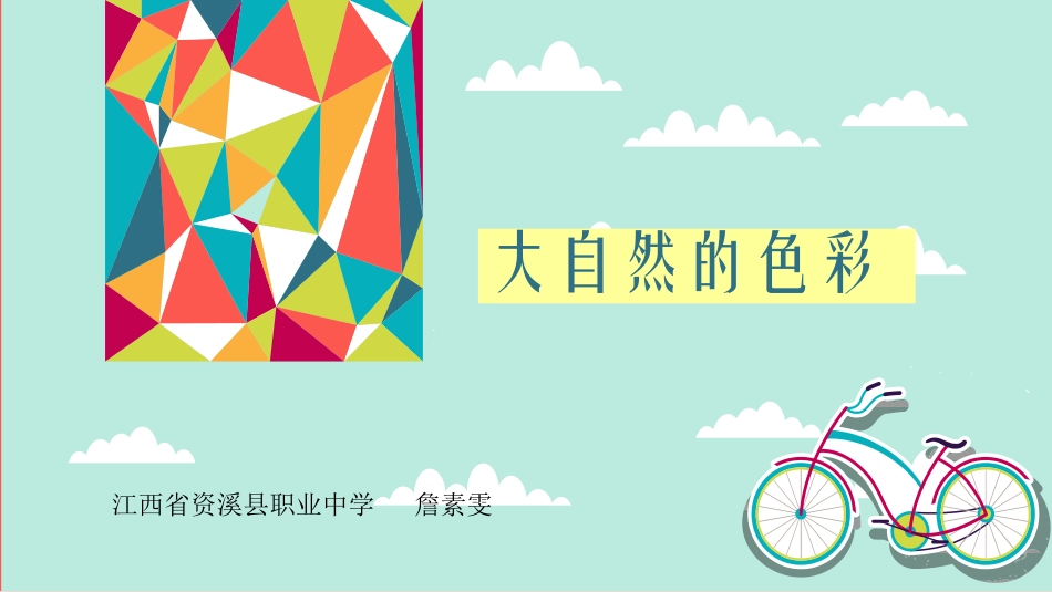 人美版七年级上册美术第6课《大自然的色彩》参考课件（共13张PPT）_第1页