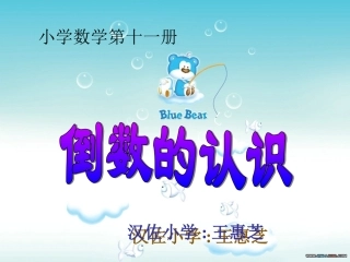 倒数的认识[1]