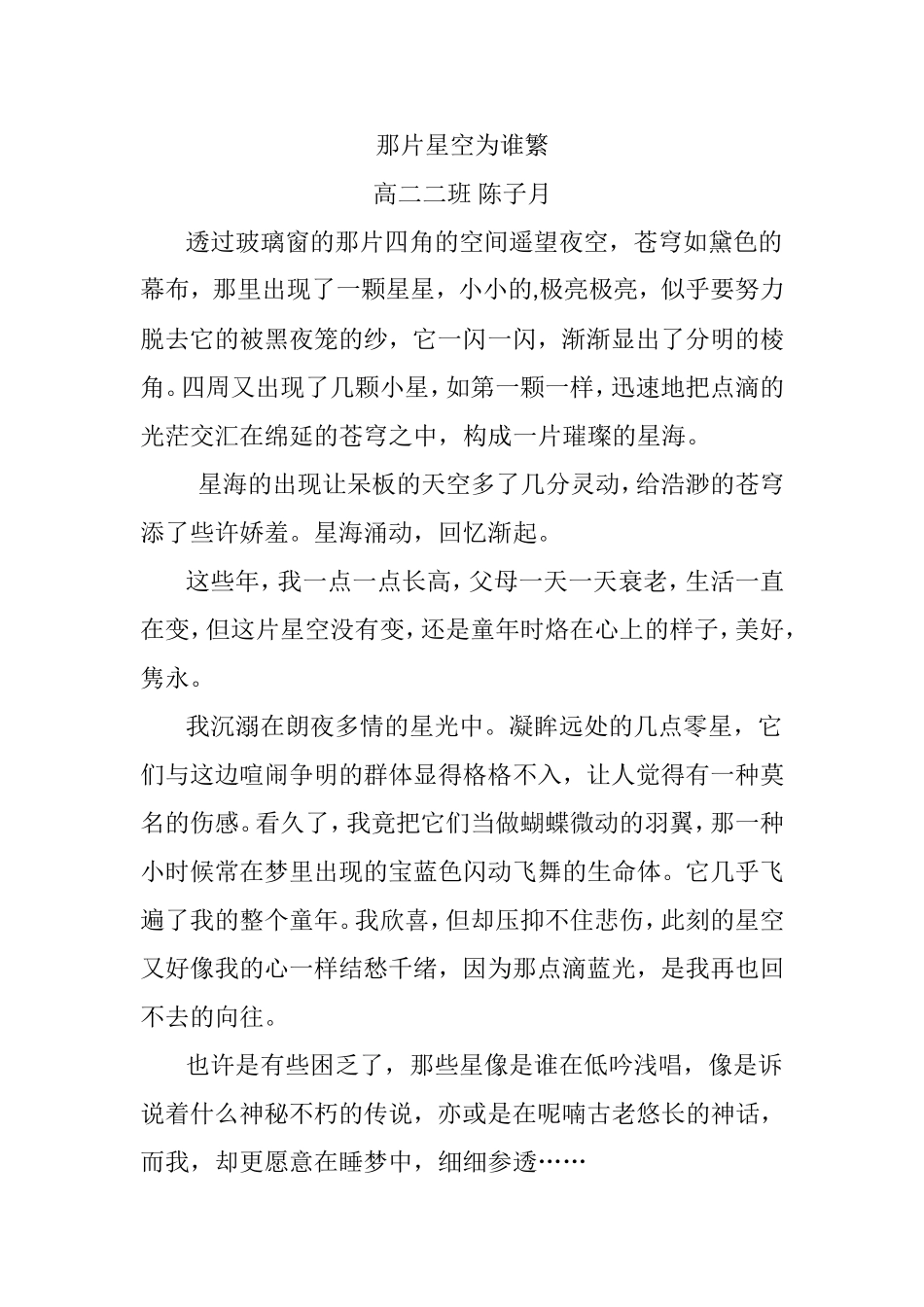 高二二班陈子月那片星空为谁繁_第1页