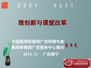（高月亮）微创新与课堂改革