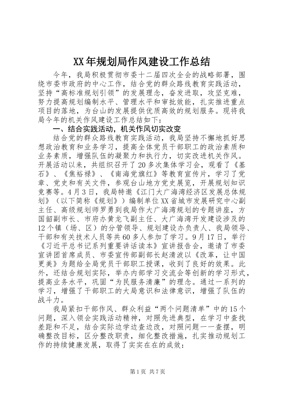 XX年规划局作风建设工作总结_第1页