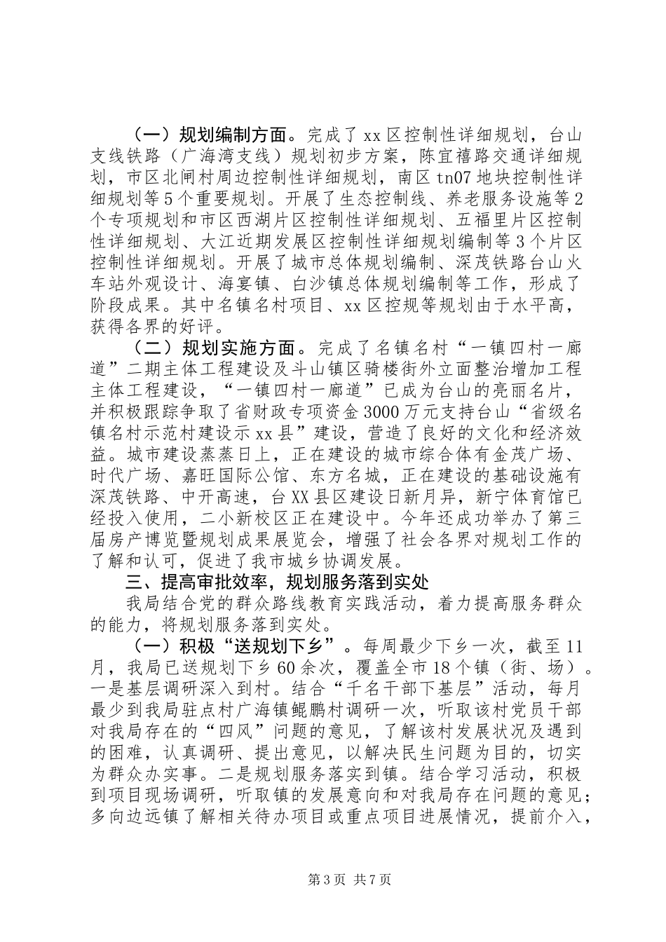 XX年规划局作风建设工作总结_第3页