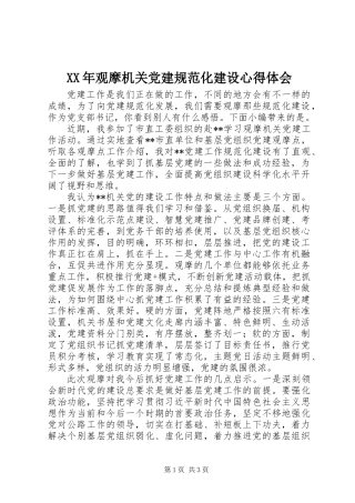 XX年观摩机关党建规范化建设心得体会