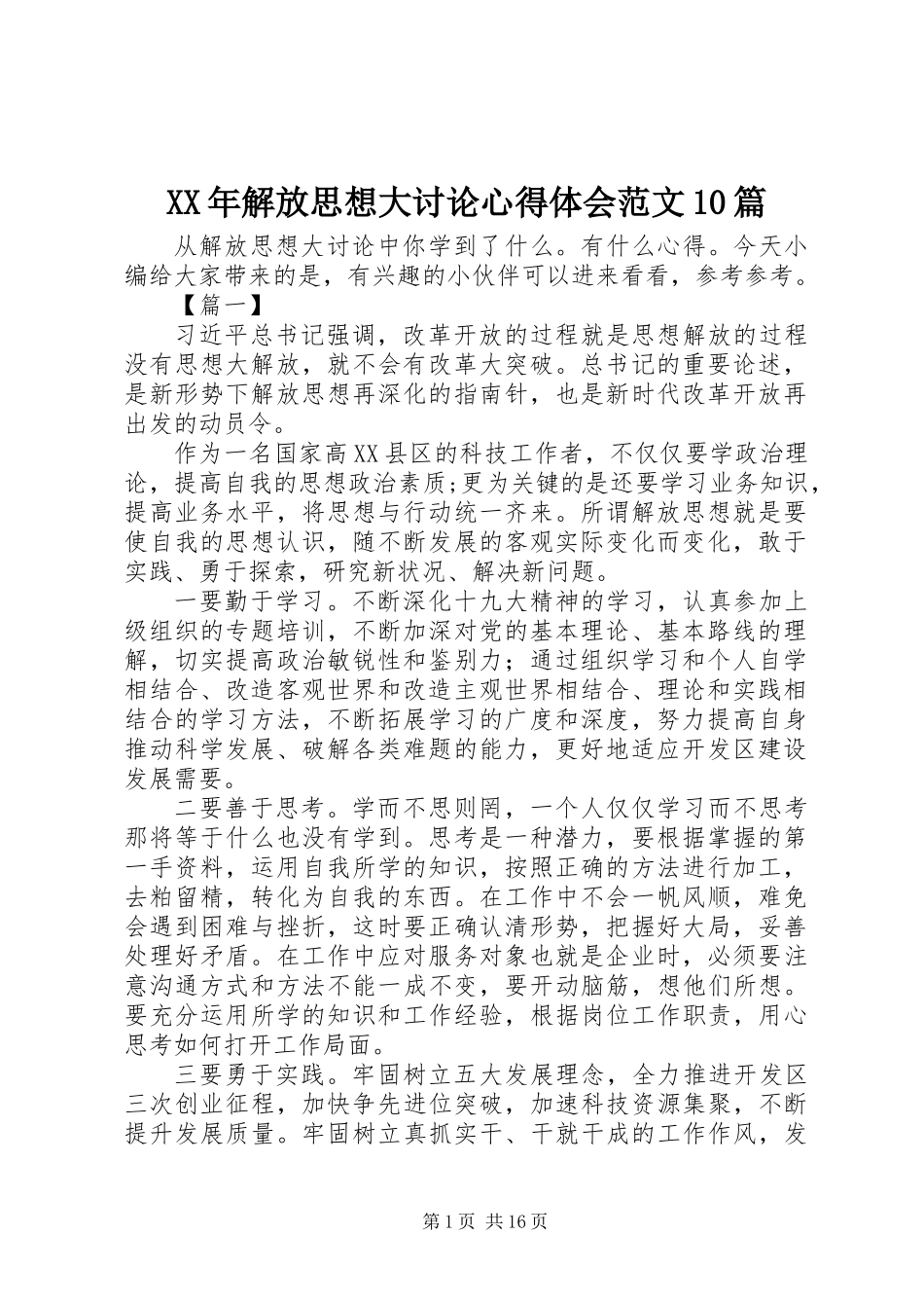 XX年解放思想大讨论心得体会范文10篇_第1页