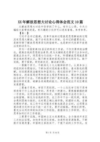 XX年解放思想大讨论心得体会范文10篇