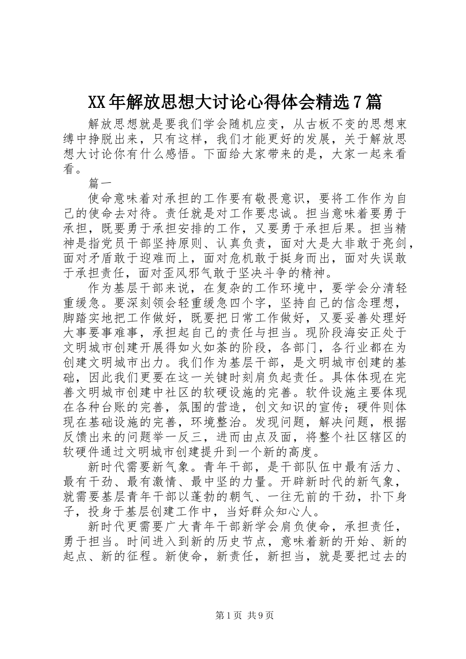XX年解放思想大讨论心得体会精选7篇_第1页