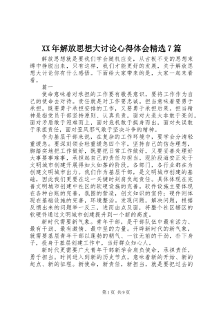 XX年解放思想大讨论心得体会精选7篇