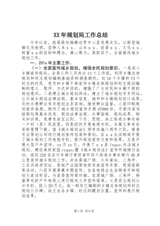 XX年规划局工作总结