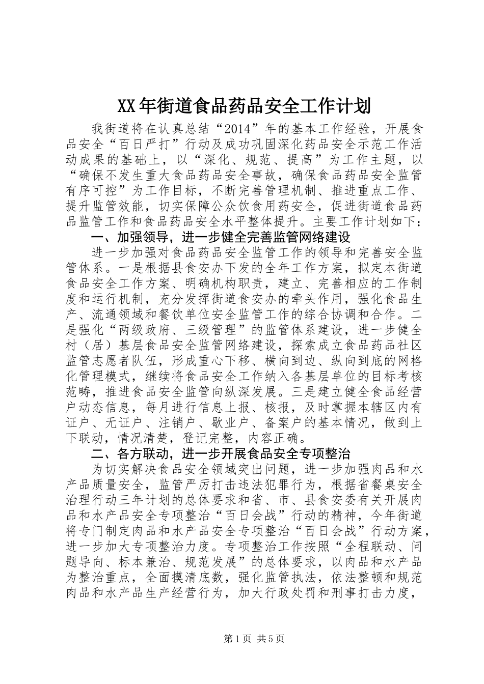 XX年街道食品药品安全工作计划_第1页