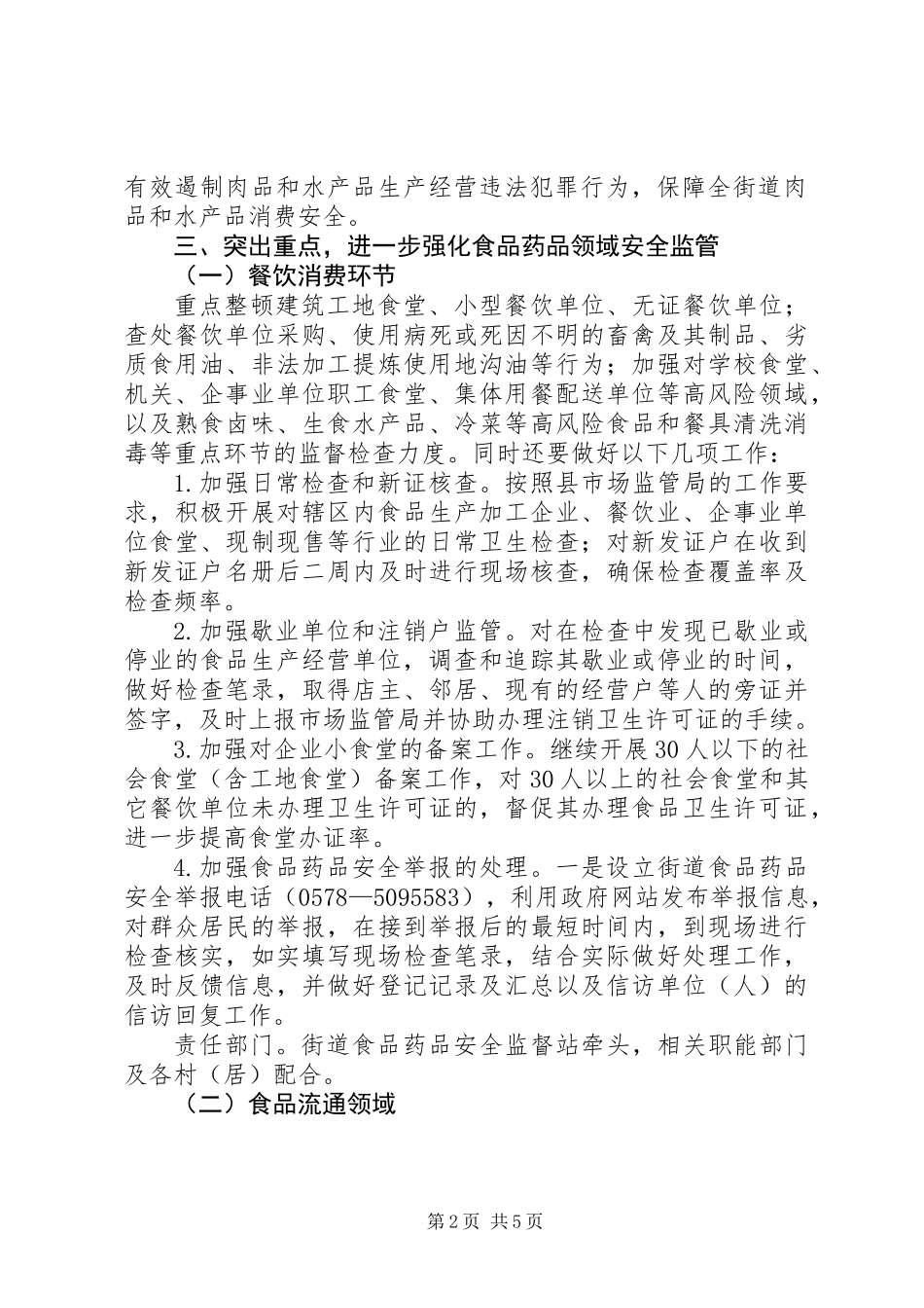 XX年街道食品药品安全工作计划_第2页