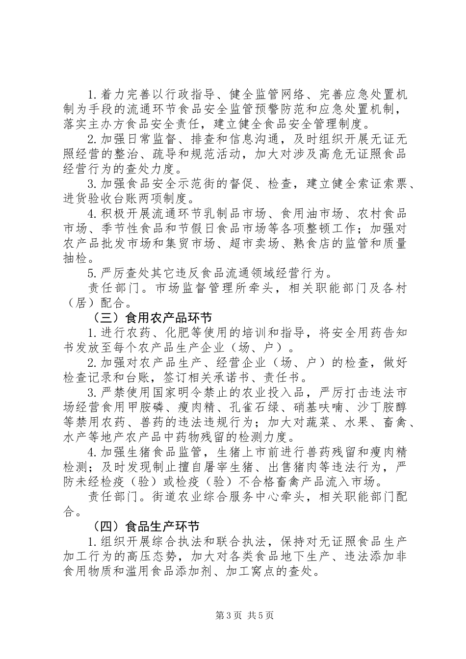 XX年街道食品药品安全工作计划_第3页