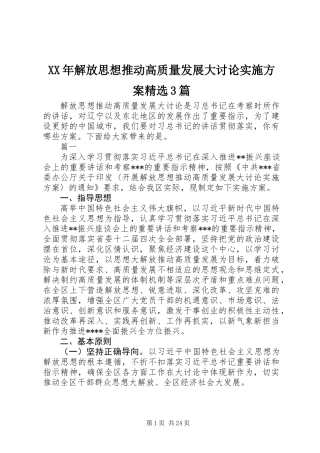 XX年解放思想推动高质量发展大讨论实施方案精选3篇
