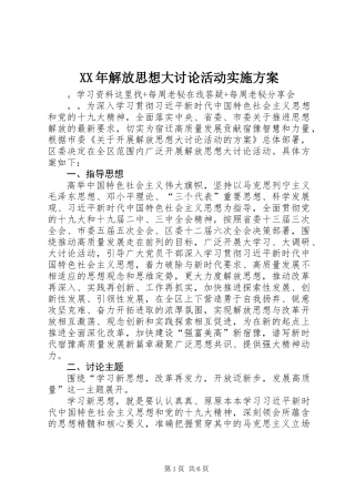 XX年解放思想大讨论活动实施方案