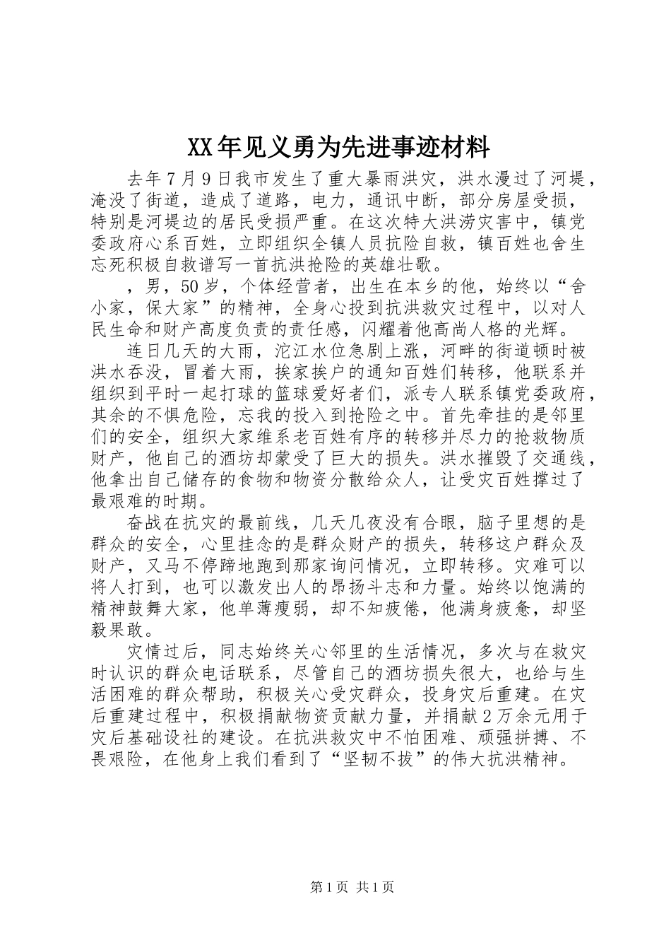 XX年见义勇为先进事迹材料_第1页
