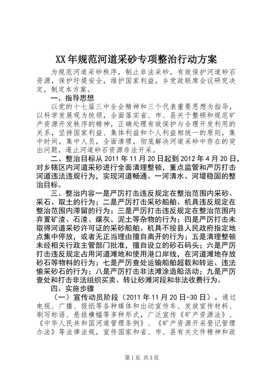 XX年规范河道采砂专项整治行动方案_第1页