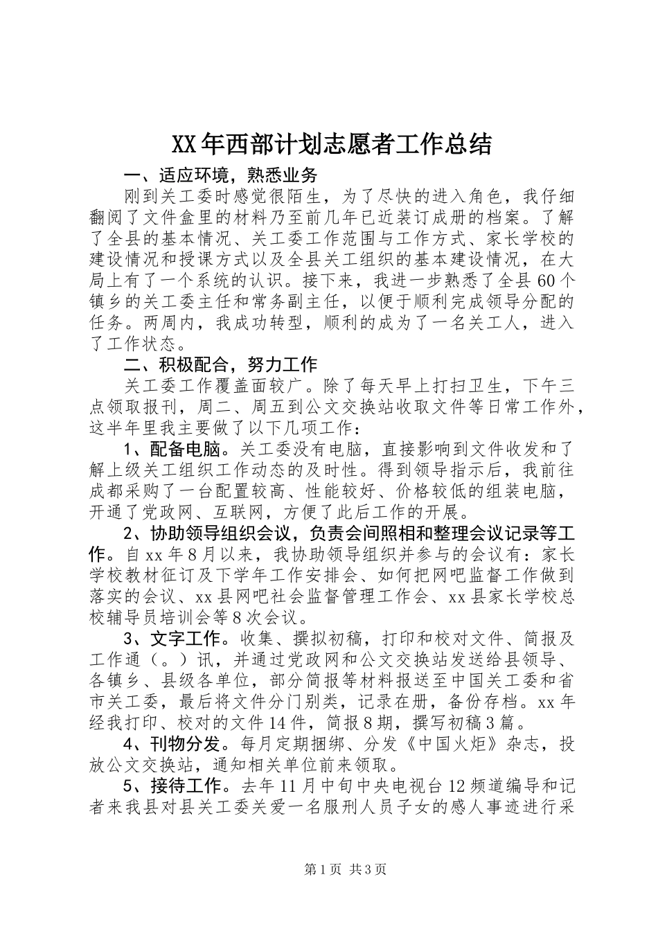 XX年西部计划志愿者工作总结_第1页