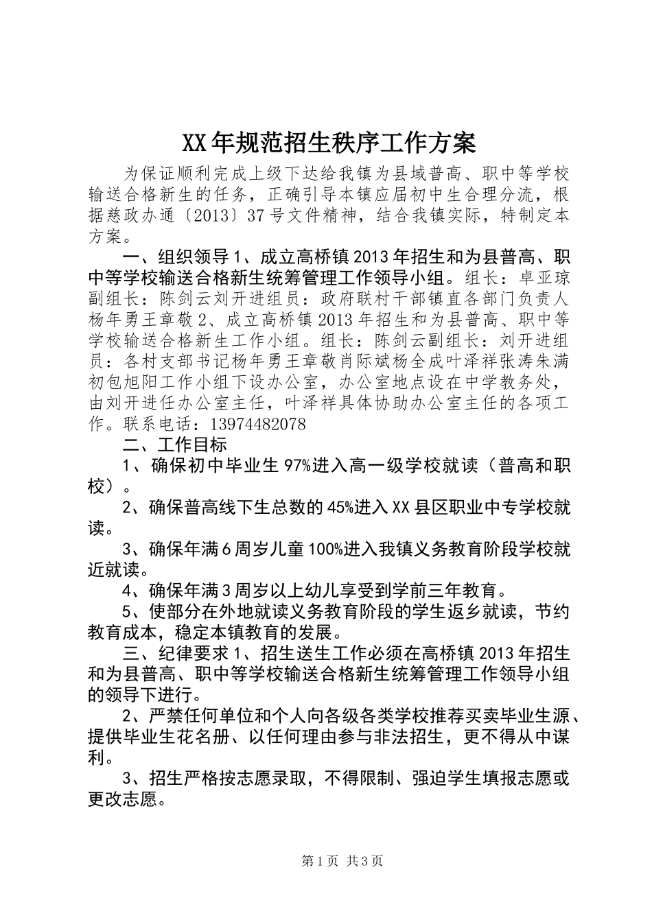 XX年规范招生秩序工作方案_第1页