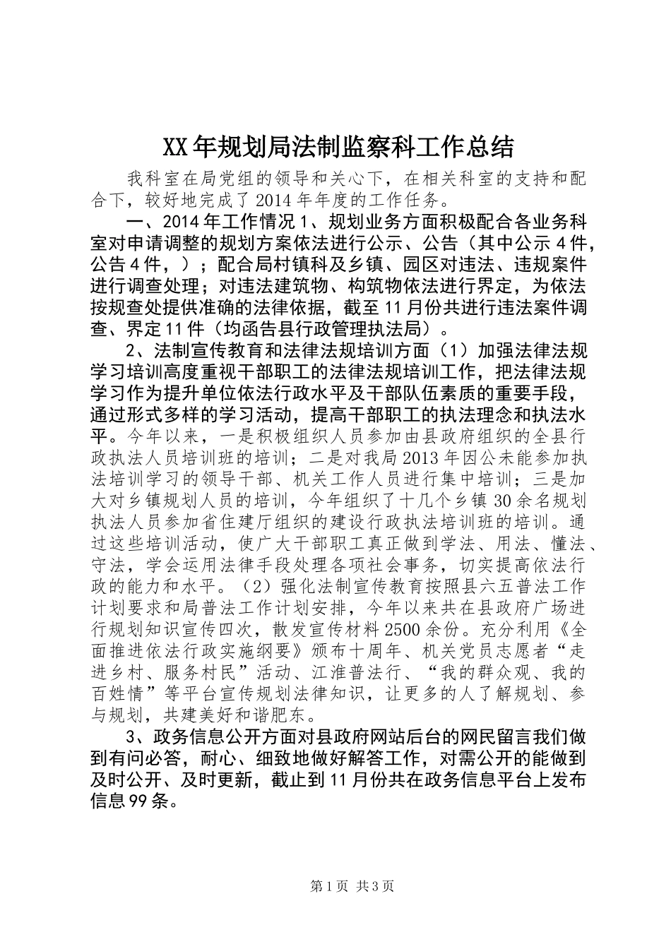 XX年规划局法制监察科工作总结_第1页