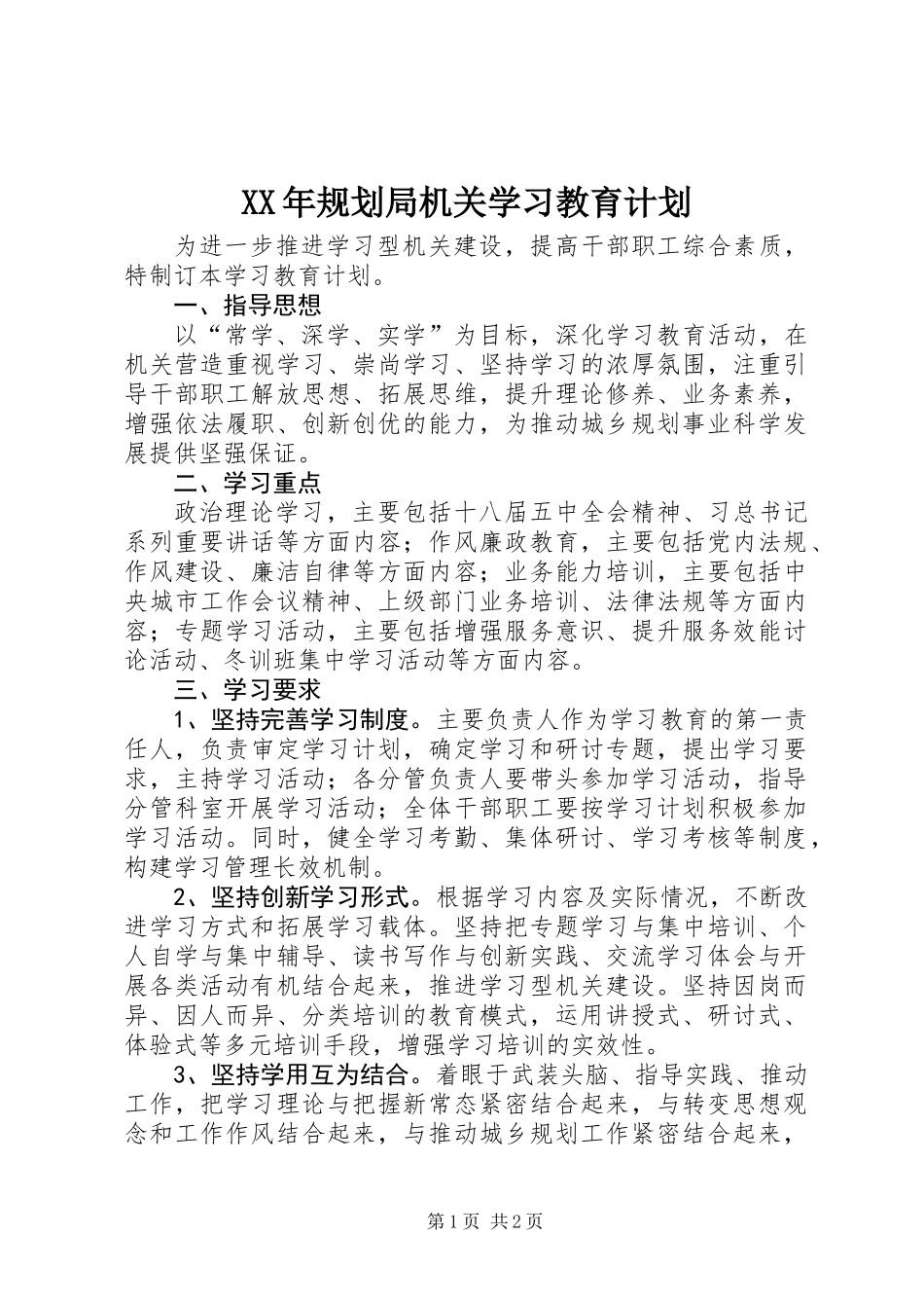XX年规划局机关学习教育计划_第1页