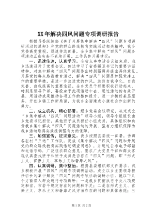XX年解决四风问题专项调研报告