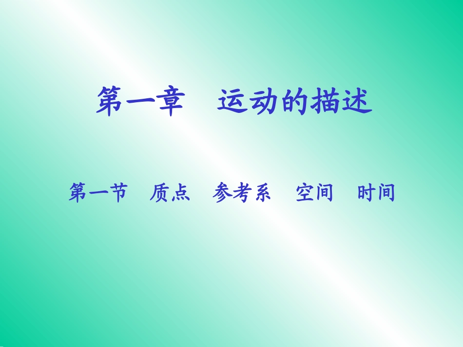 质点参考系空间时间课件人教版_第1页