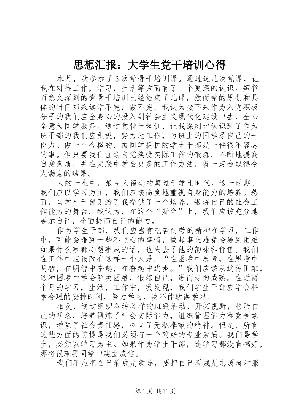 思想汇报：大学生党干培训心得_第1页