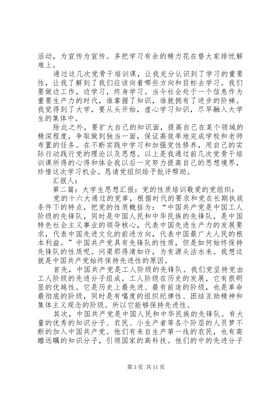 思想汇报：大学生党干培训心得_第3页