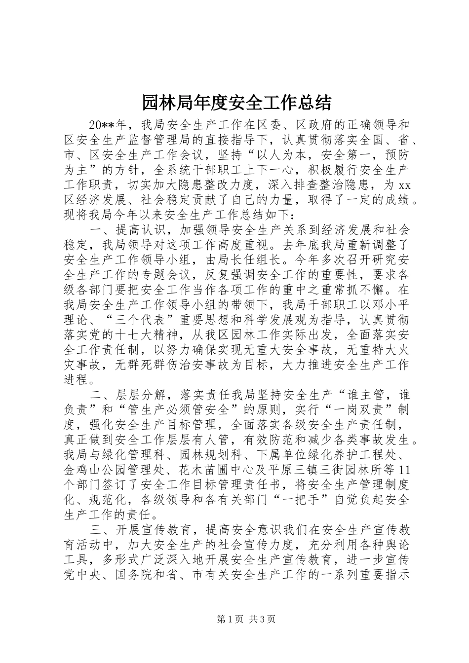 园林局年度安全工作总结_第1页