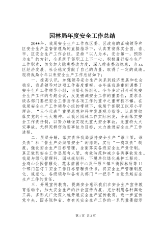 园林局年度安全工作总结