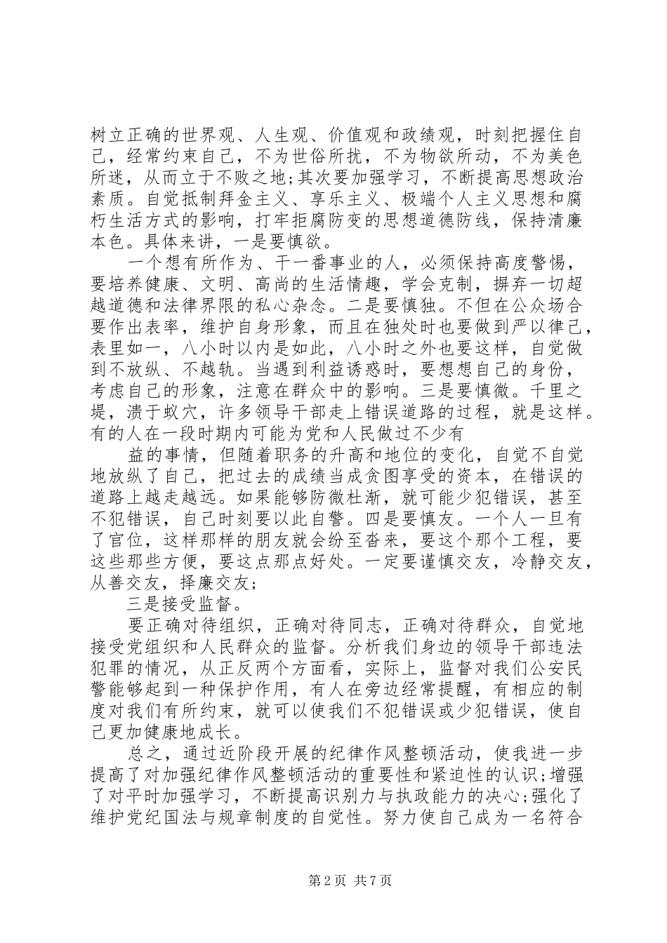 党的纪律作风心得体会_第2页