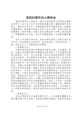 党的纪律作风心得体会
