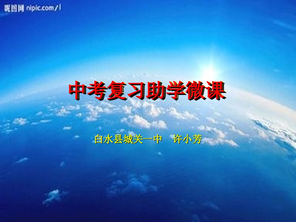 中考复习助学微课_第1页