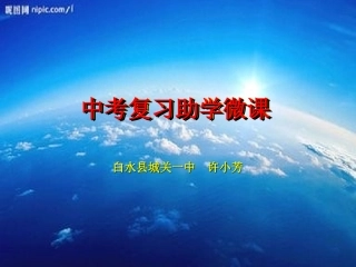 中考复习助学微课
