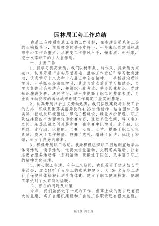 园林局工会工作总结