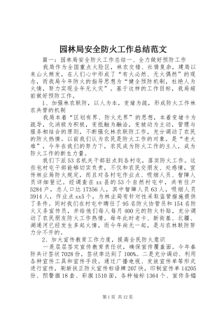 园林局安全防火工作总结范文