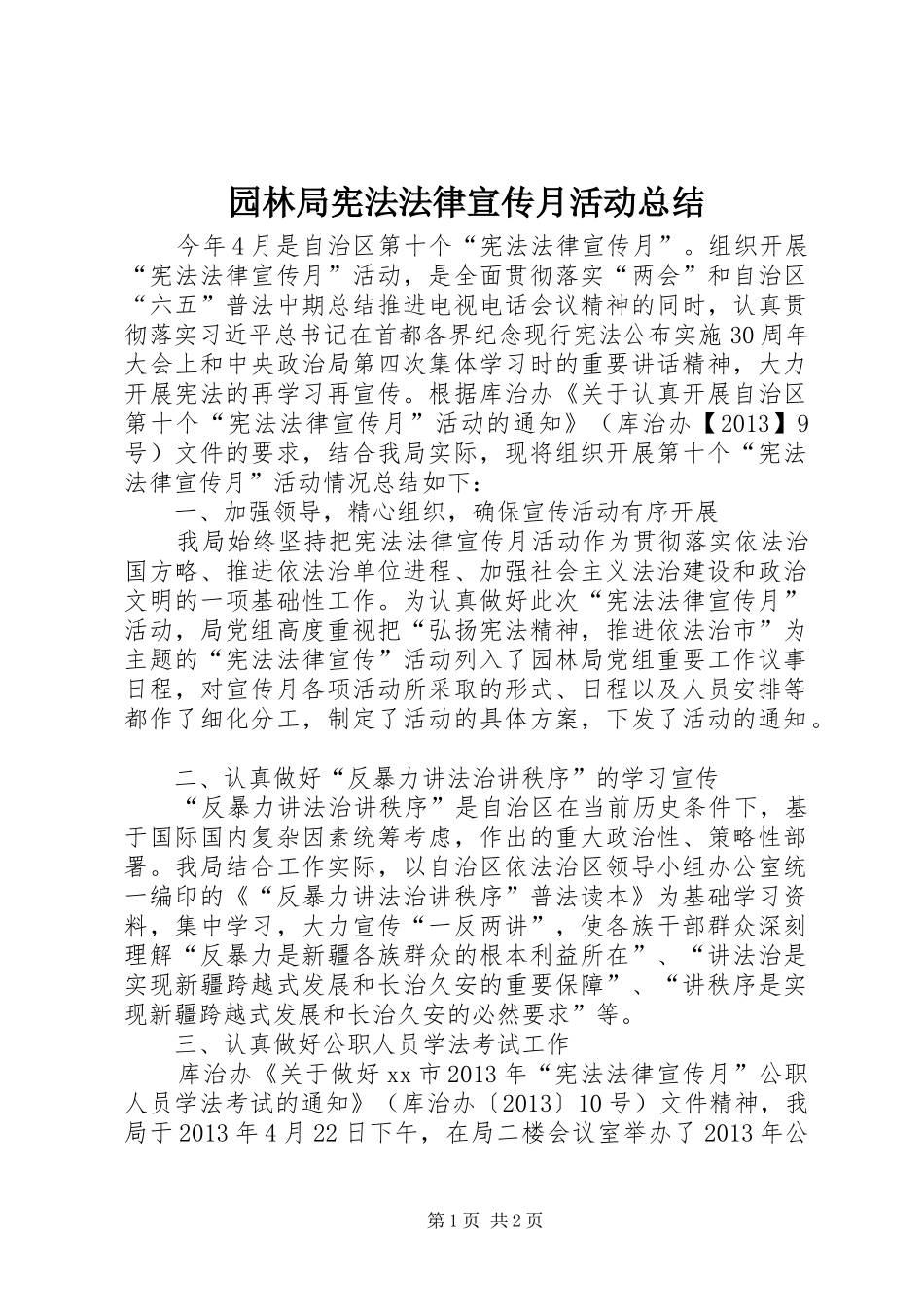 园林局宪法法律宣传月活动总结_第1页