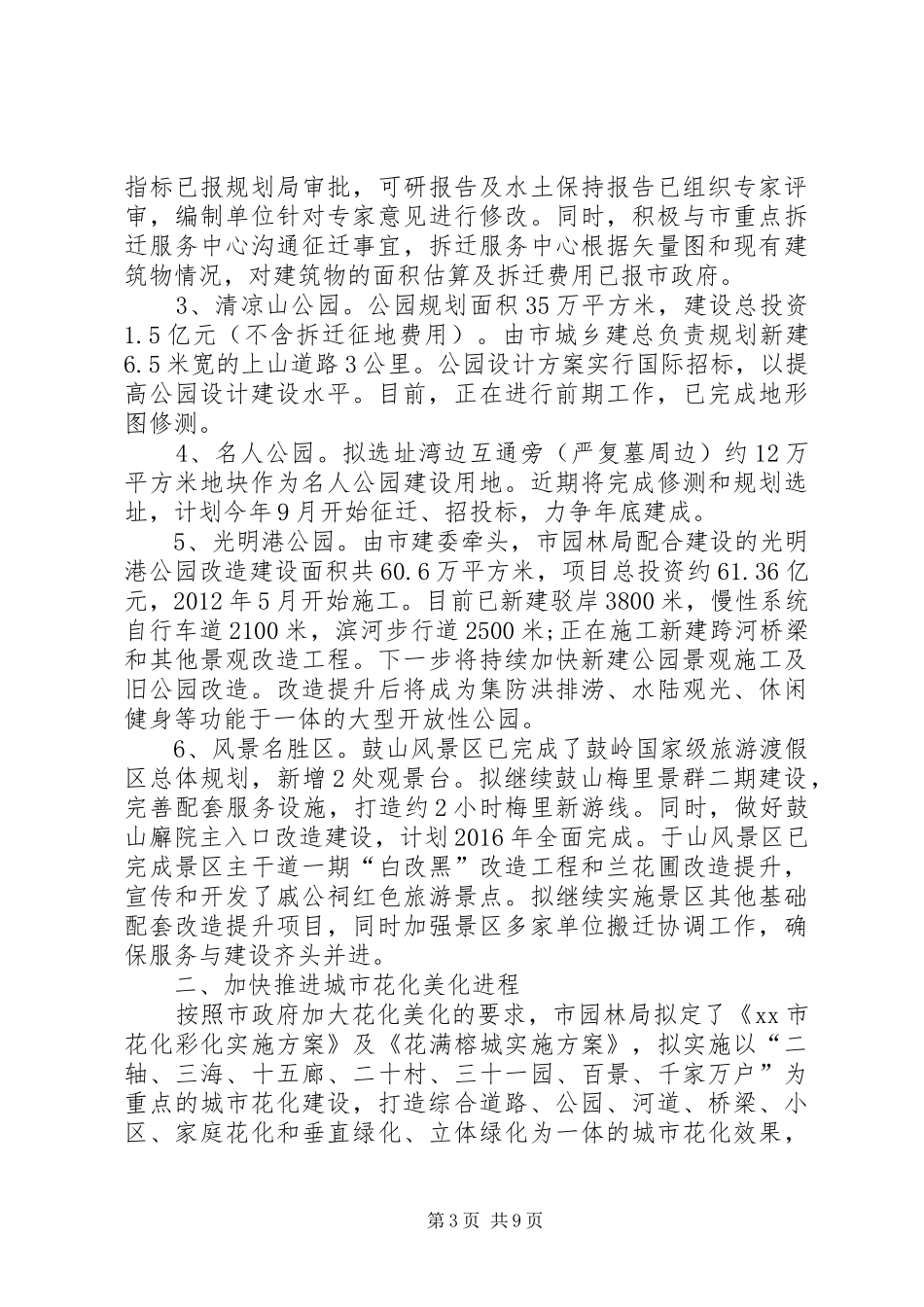 园林局园林绿化半年工作总结_第3页