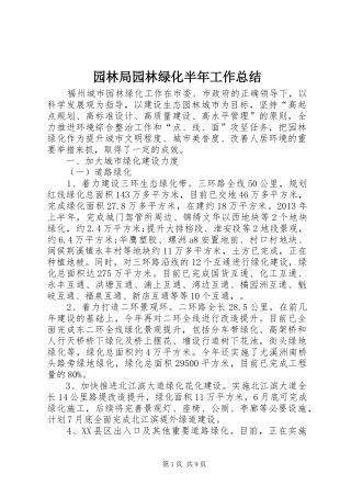 园林局园林绿化半年工作总结
