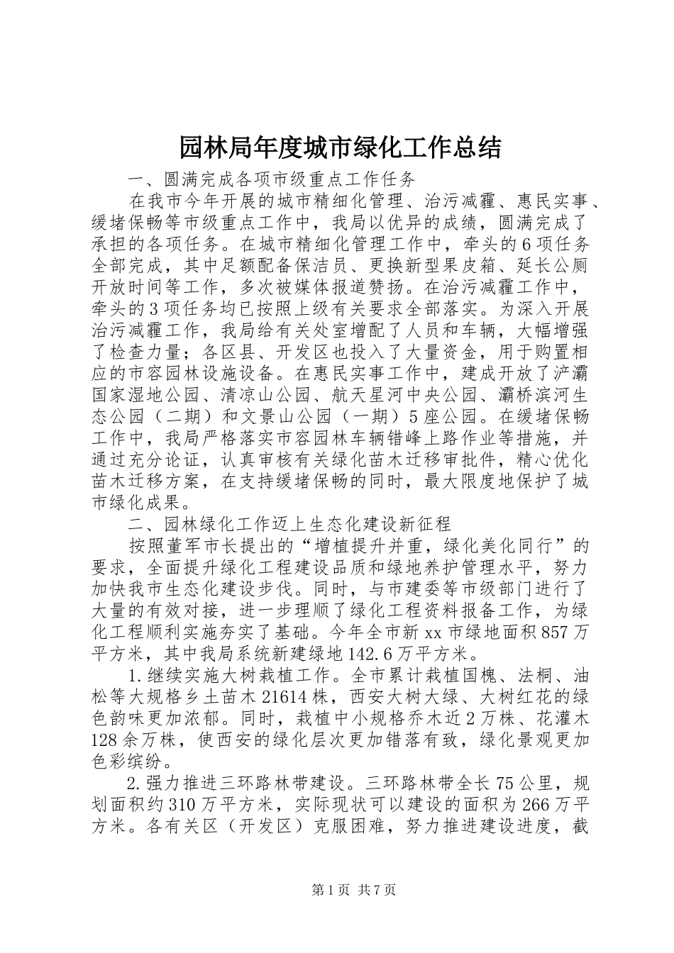 园林局年度城市绿化工作总结_第1页