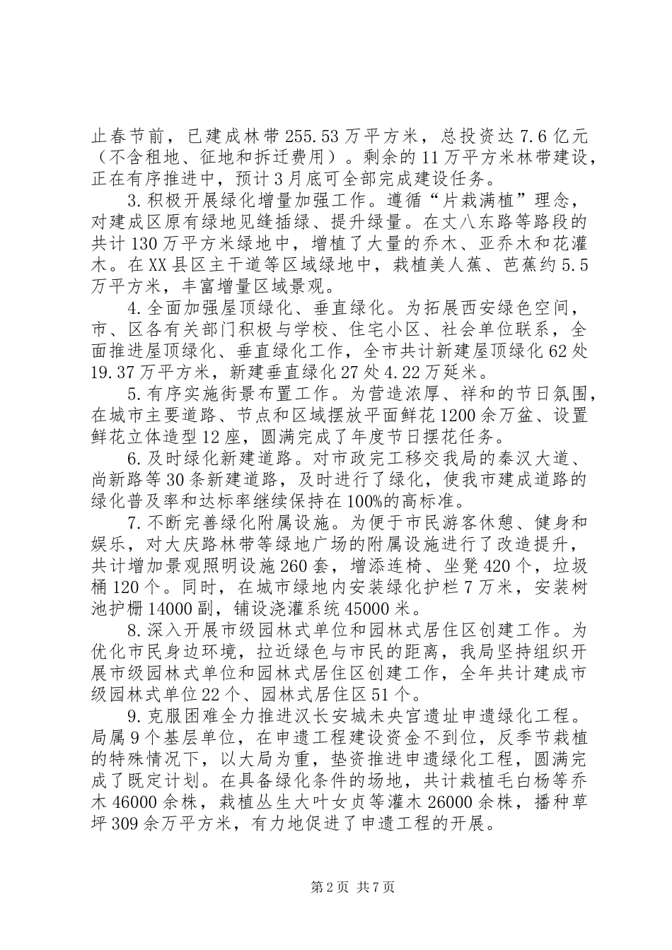 园林局年度城市绿化工作总结_第2页