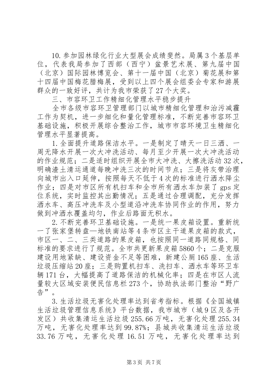 园林局年度城市绿化工作总结_第3页