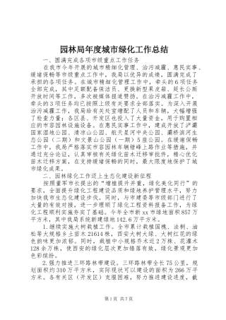 园林局年度城市绿化工作总结