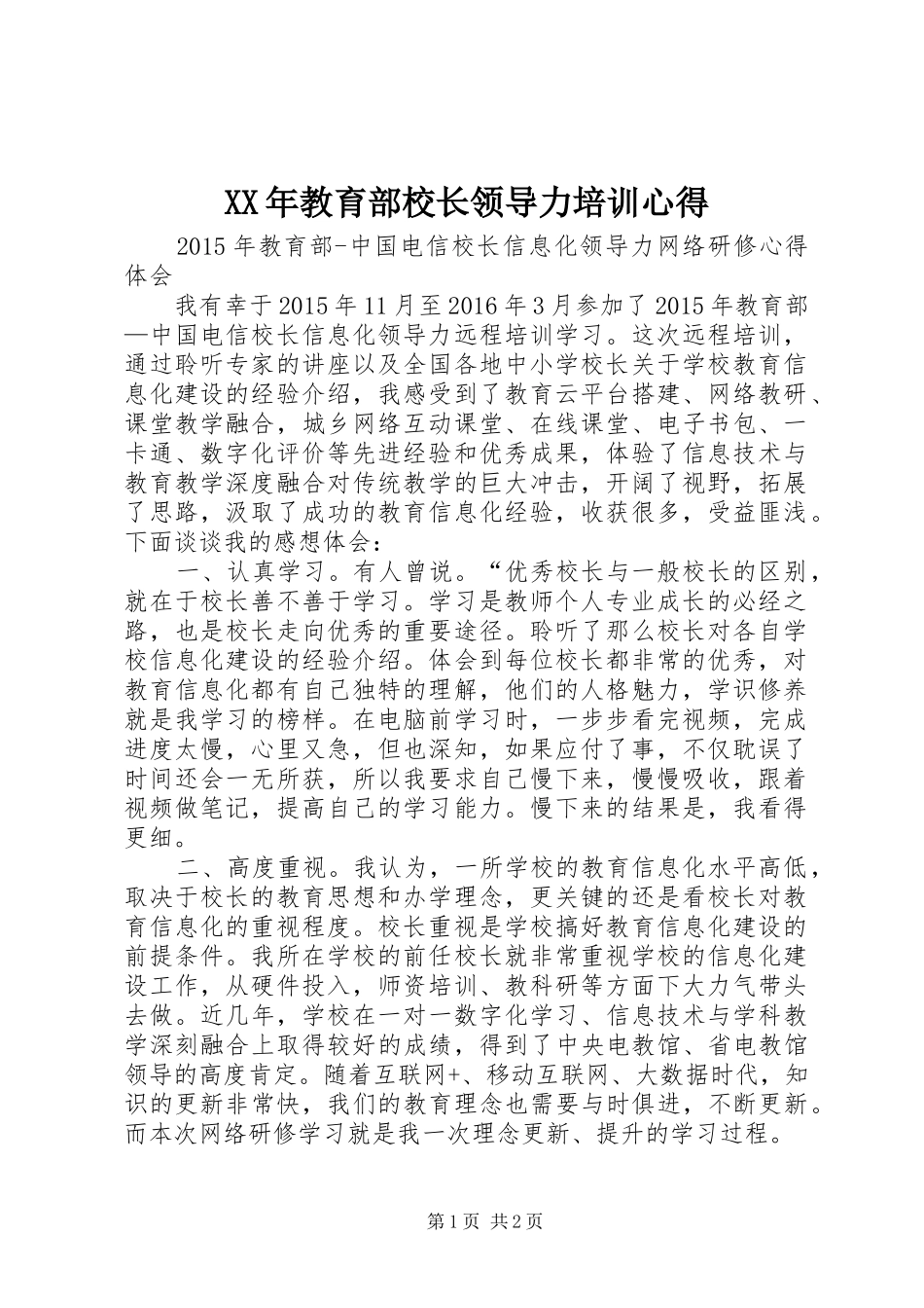 XX年教育部校长领导力培训心得_第1页