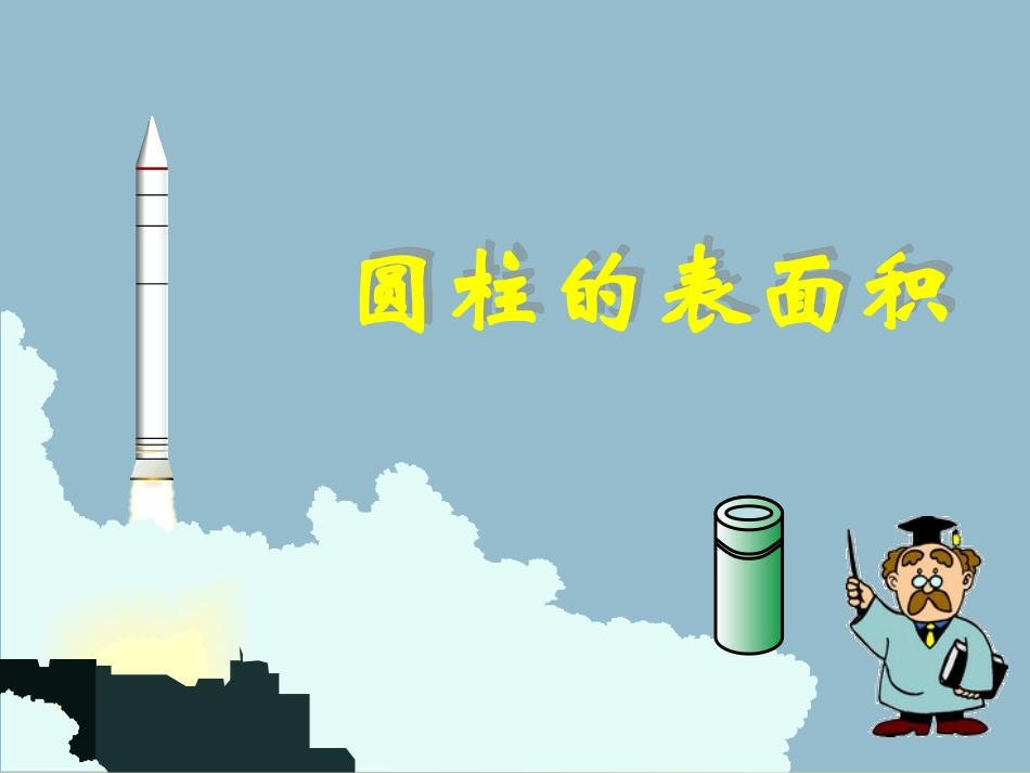 六年级数学课件圆柱的表面积_第1页