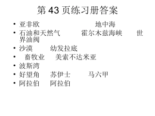 地理练习册第7章第345节答案