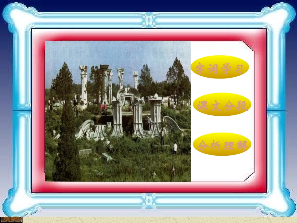 圆明园的毁灭五年级上册_第3页