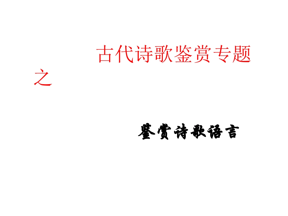 二、鉴赏诗歌的语言_第1页