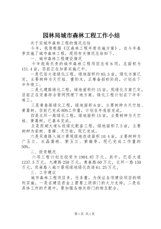 园林局城市森林工程工作小结
