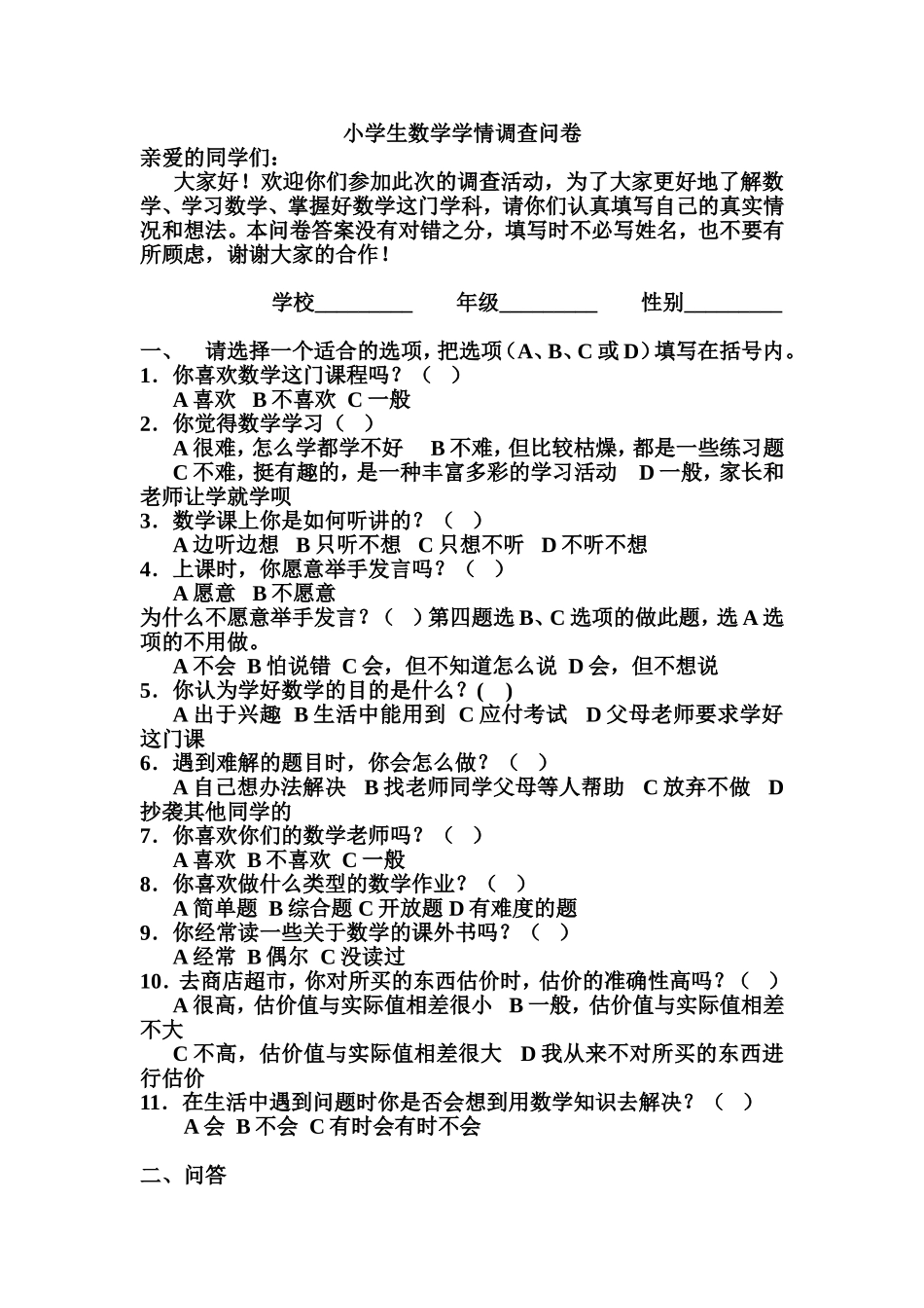小学生数学学情调查问卷 (3)_第1页